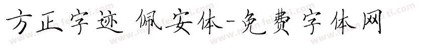 方正字迹 佩安体字体转换